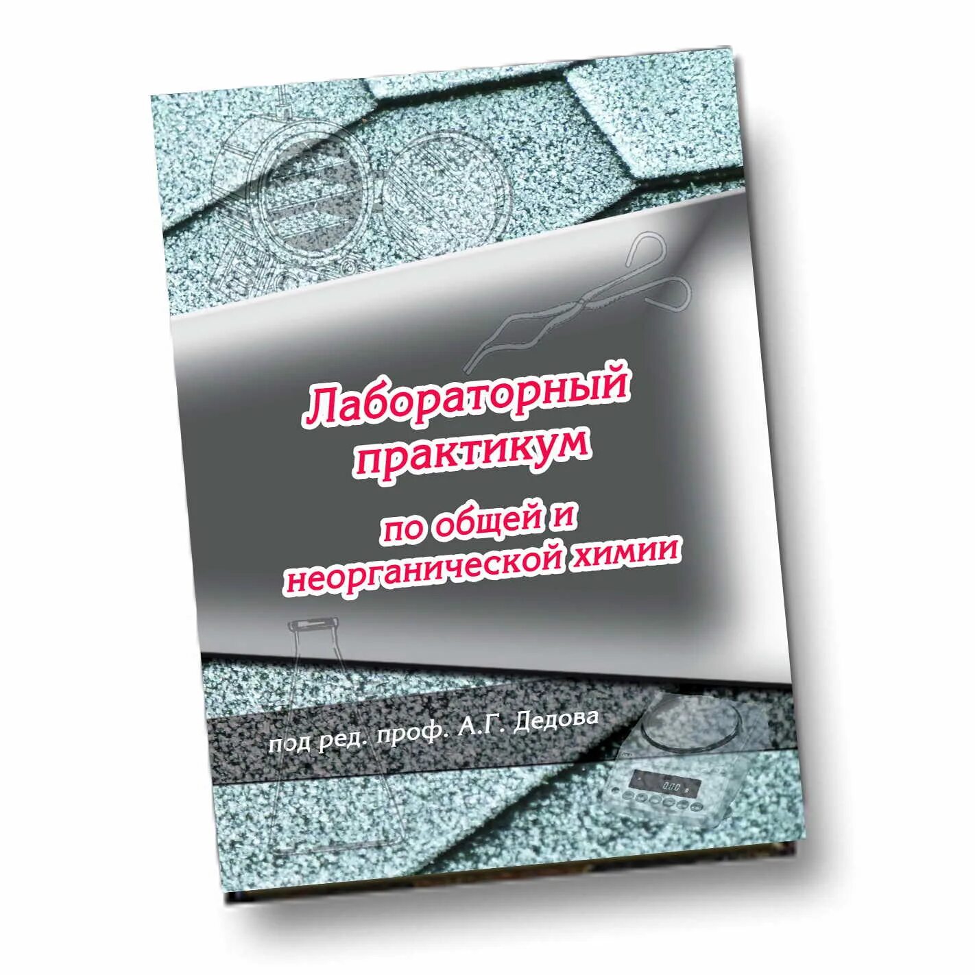 Практикум по общей химии. Лабораторный практикум по общей химии. практикум по неорганической химии. лабораторные работы по общей и неорганической химии. общий лабораторный практикум.