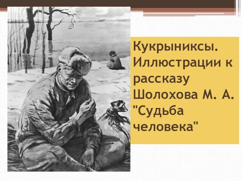 Повесть судьба человека шолохов. М. а. шолохов. рассказ «судьба человека».. &quot;судьба человека&quot; (м.шолохов 1957). м шолохов судьба человека иллюстрации. иллюстрации к судьбе человека шолохова.