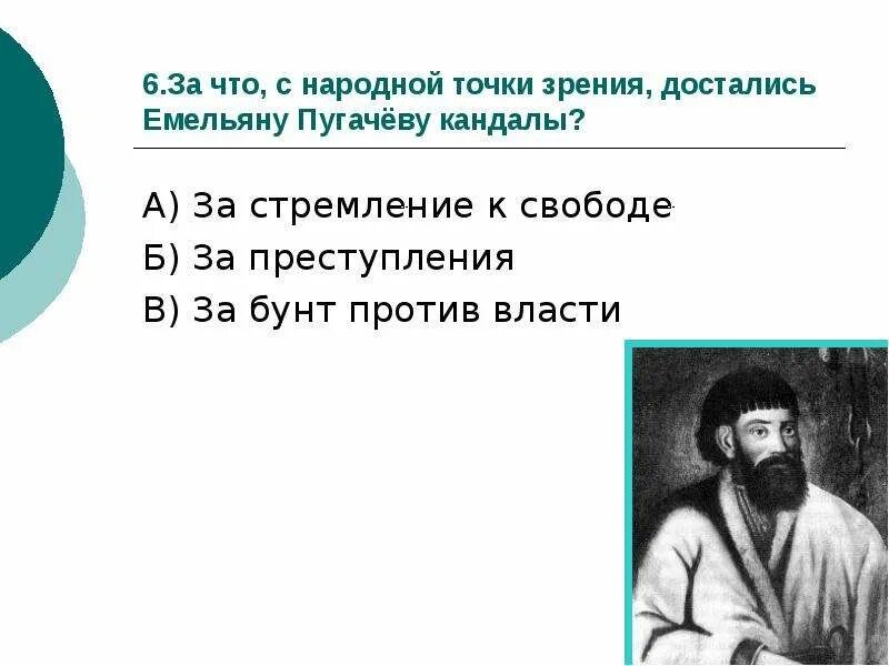 Отношение пугачева к семье мироновых. Отношение простого народа к пугачеву. как в песне выражено отношение народа к емельяну пугачеву. как в песне выражено отношение к емельяну пугачеву. как народ относился к емельяну пугачеву.