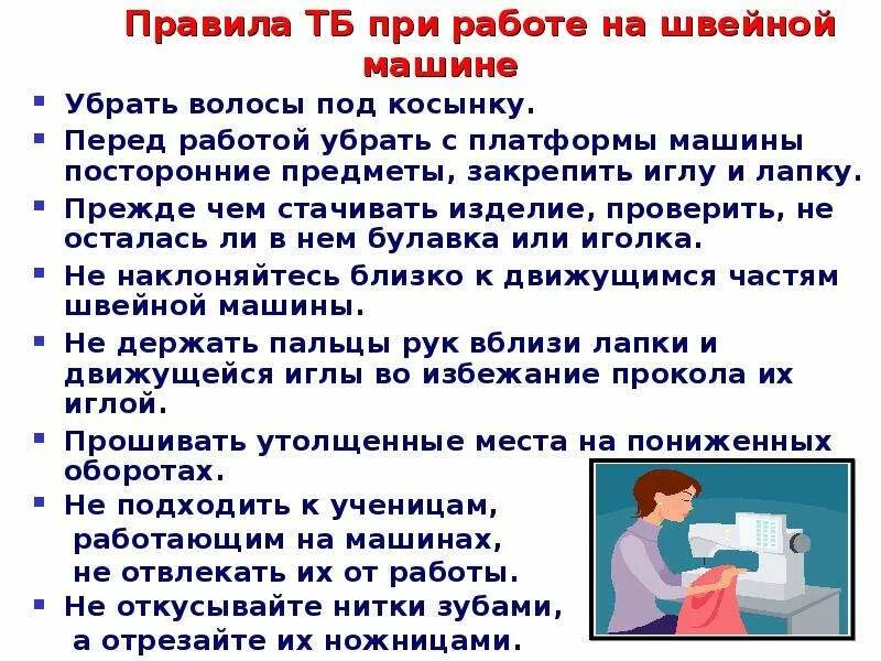 Правила со швейной машинкой. Правила техники безопасности при работе на швейной машине. Правила техники безопасности при работе со швейной машинкой. Правила ТБ при работе на швейной машине 5 класс. Правила по технике безопасности при работе со швейной машинкой.