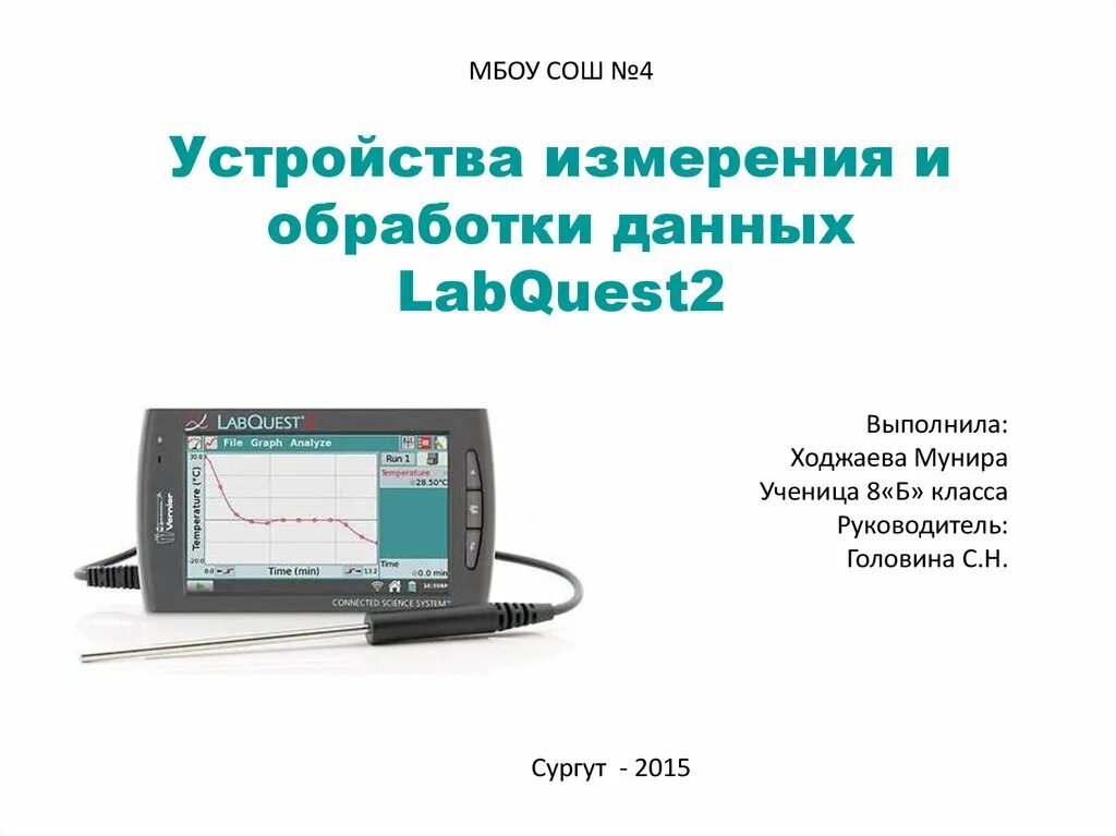 Устройство управления устройство обработки данных. Labquest прибор для измерения. устройство измерения и обработки данных. приборы для устройств обработки данных;. измерения и данные измерений.