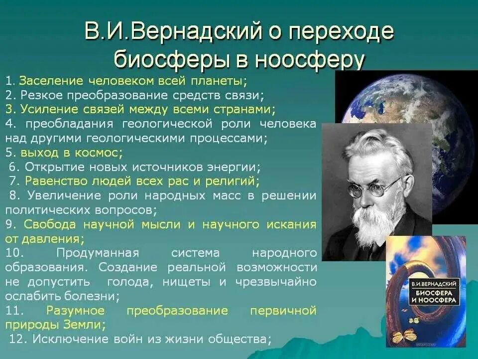 Общество не может существовать и развиваться. Ноосфера Вернадского кратко. Современные представления о ноосфере. Автор концепции ноосферы:. Основы учения о биосфере.