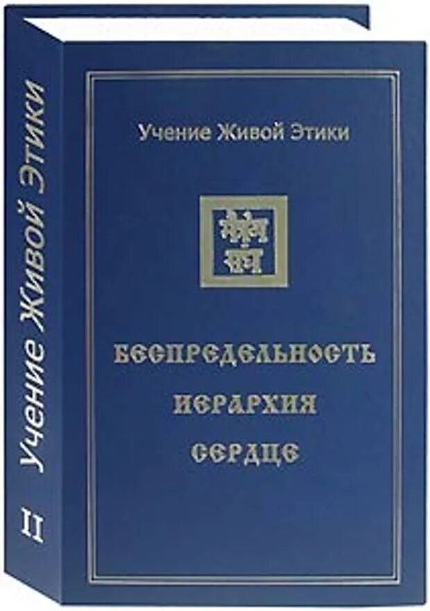 Агни йога. Живая этика. В 5 томах. Том 3. Книги учения живой этики. Живая этика книга. Община Живая этика. Живая этика читать