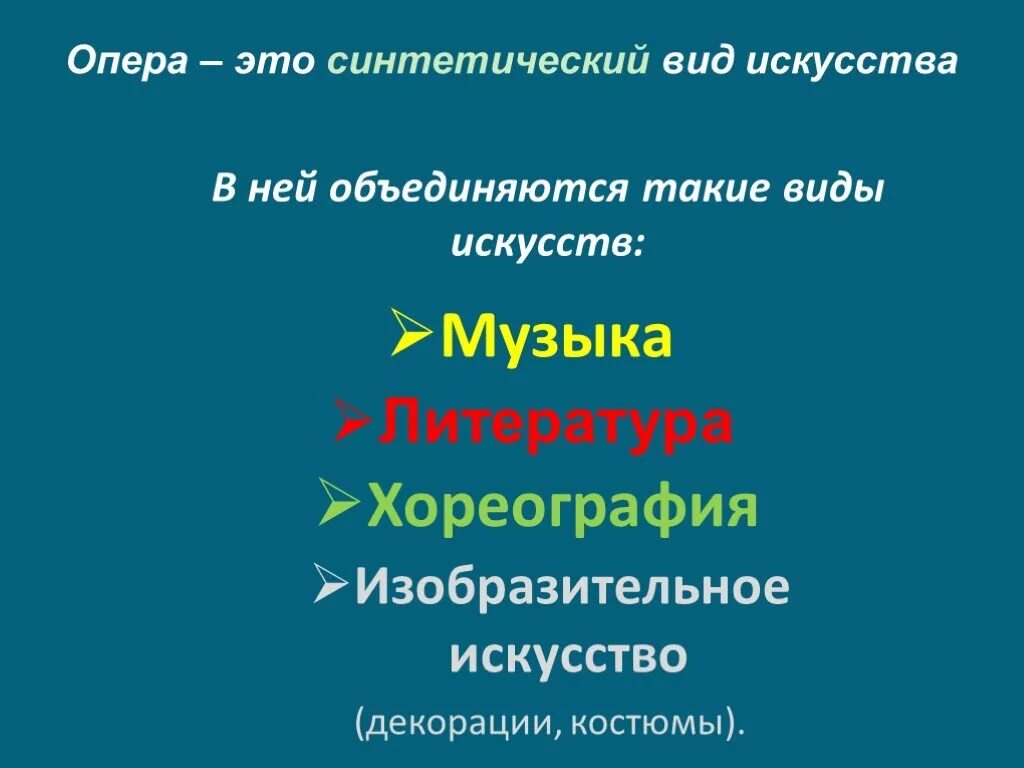 Опера какое искусство. Виды искусства в опене. Виды искусства оперы. Виды искусства в опере. Какие виды искусства участвуют в опере.