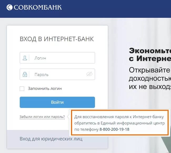 Совкомбанк сайт личный кабинет вход. Интернет банк Совкомбанка. Логин и пароль для банка. Совкомбанк личный кабинет. Логин и пароль для Совкомбанка.