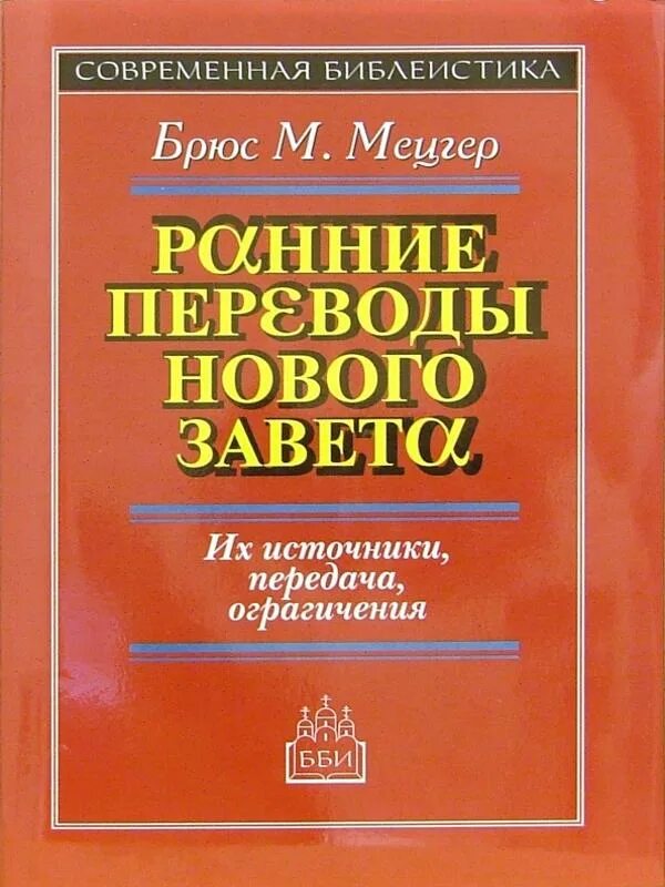 Мецгер новый завет. Мецгер новый завет. Брюс мецгер канон нового завета. Книги по текстологии нового завета. Текстология нового завета.