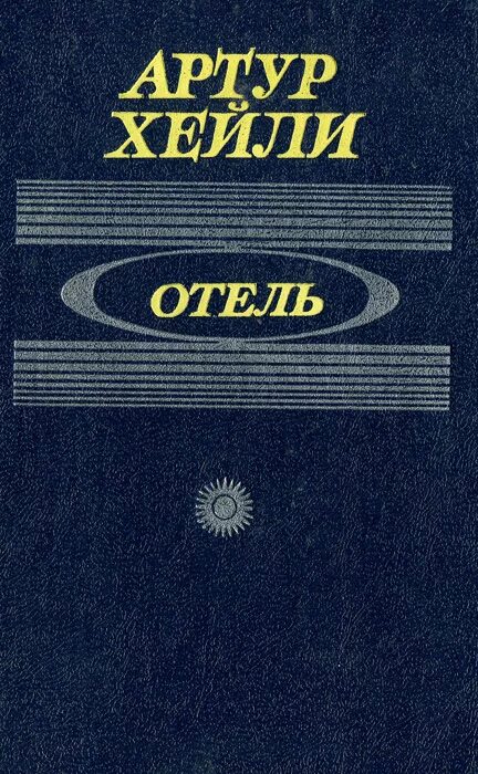 Отель книга хейли отзывы