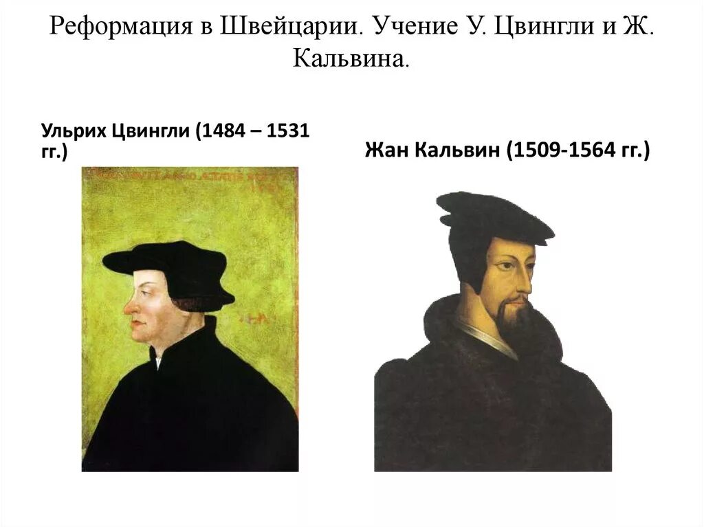 Против реформации. Ульрих Цвингли Реформация. Лютер Кальвин Цвингли. Реформация в Швейцарии Цвингли.