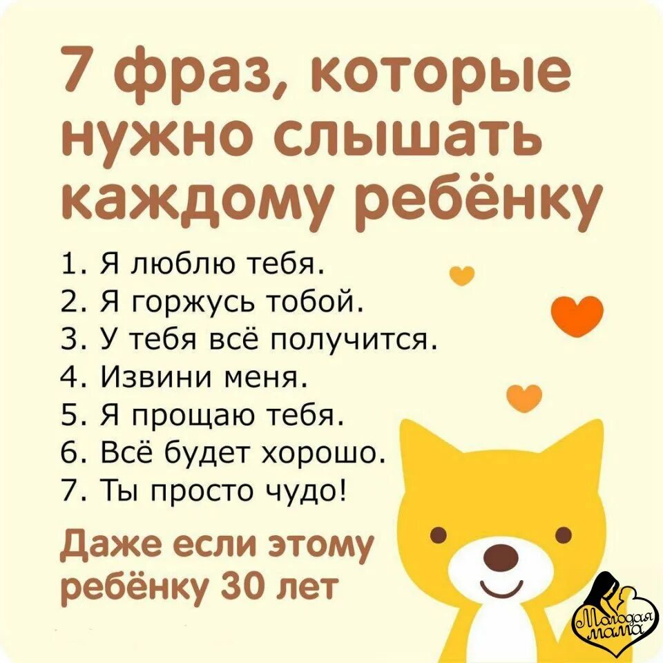 Фразы которые нужно говорить ребенку. Слова которые нужно говорить ребенку каждый день. Фразы которые должен слышать ребенок. 7 Фраз которые нужно говорить ребенку. Какие фразы говорить ребенку