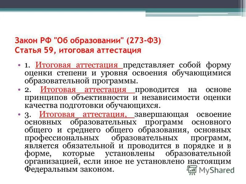 аттестация на соответствие занимаемой должности. профессиональное обучение завершается итоговой аттестацией в форме. 49. нормативные основы аттестации работников. виды промежуточной аттестации.