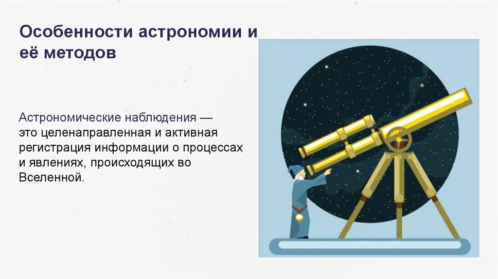 Контрольная работа элементы астрономии и астрофизики. Методы астрономии. Введение в астрономию. Способы изучения астрономии. Методы изучения астрономии.