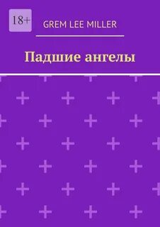 Книга падших ангелов