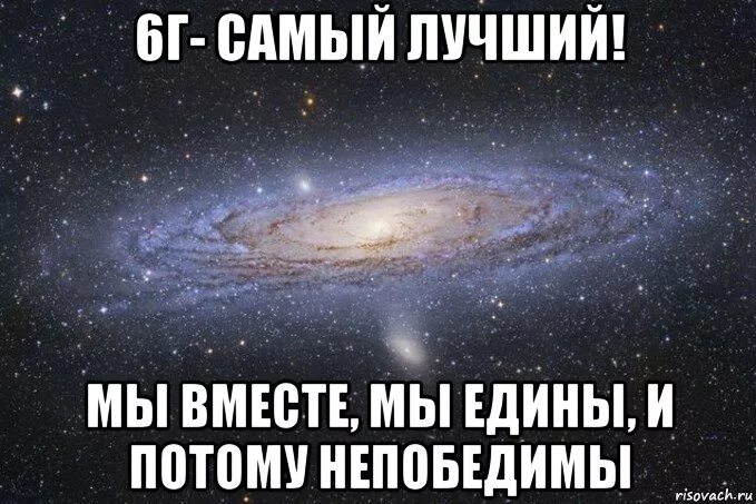 Подскажите самый лучший. 6 г класс. 6г лучший. 6 г самый лучший. надпись 6г.