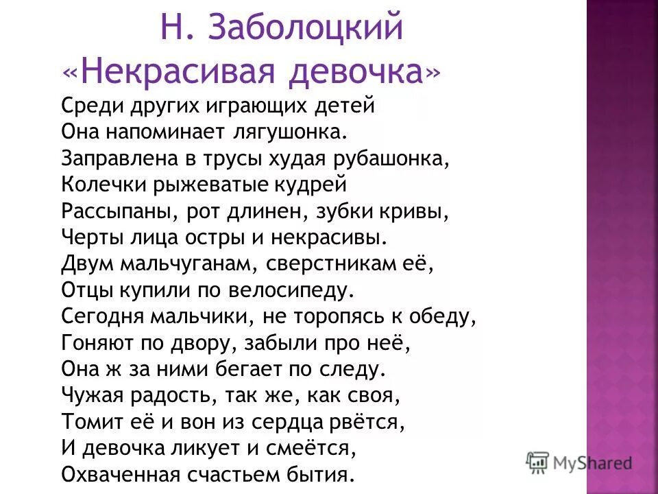 Основная мысль стихотворения некрасивая девочка. Некрасивая девочка Заболоцкий н.а. Среди других играющих детей. Некрасивая девочка Заболоцкий стих. Стихотворение некрасивая девочка н.а Заболоцкого.