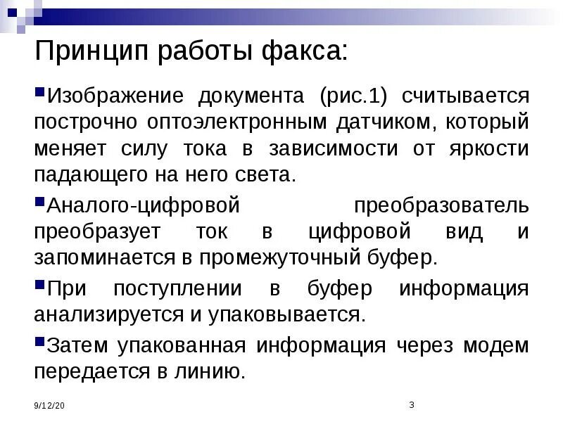 Принцип работы факса. Телефакс принцип работы. Из чего состоит факс. Принцип работы факса кратко. Факсимильная связь что это