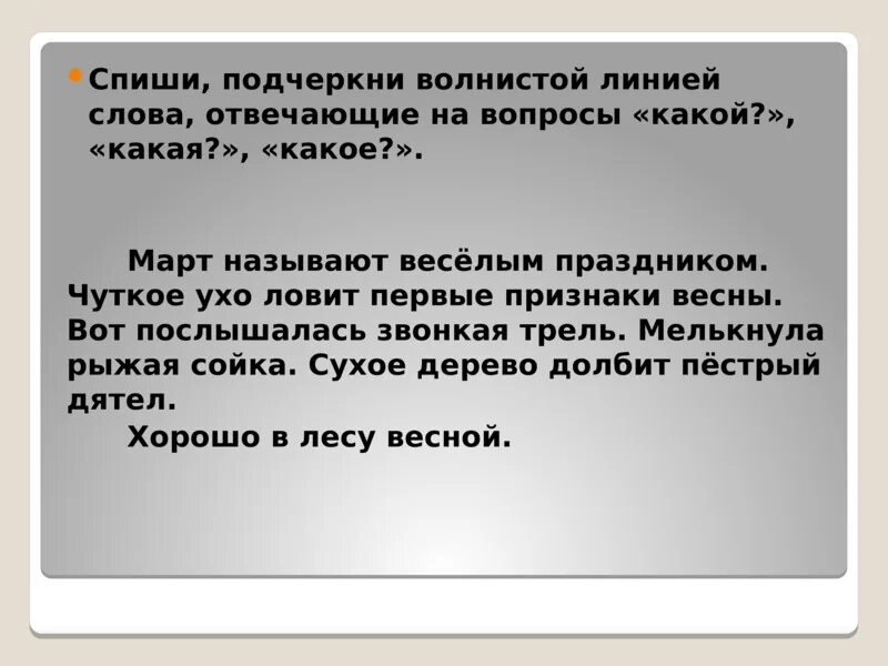 Чуткие ушки зверька ловят сигнал падежи. Какие слова подчёркивают волнистой линией. Какие волнистой подчеркните слова. Вопрос для подчеркивания волнистой. Слова отвечающие на вопросы какой какая какое какие 1 класс.