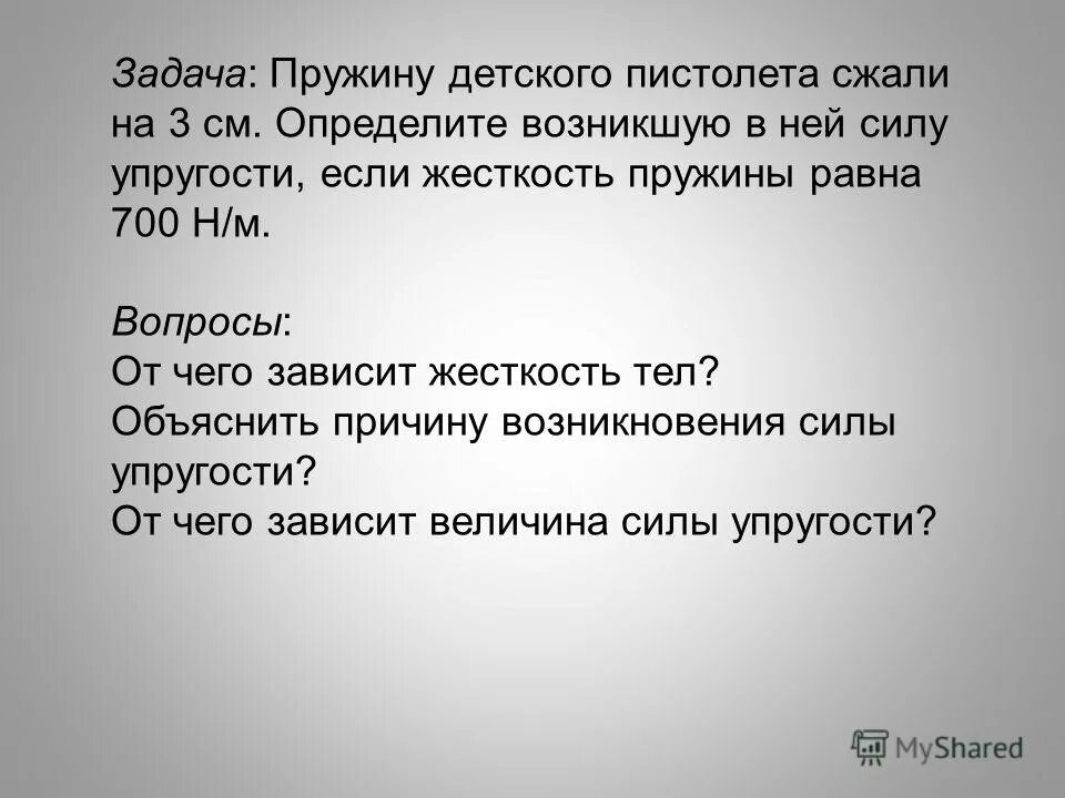 Объясните причину сильной. Определите жесткость пружины детского пистолета. Пружину детского пистолета сжали на 3 см определите. Задачи на пружины.