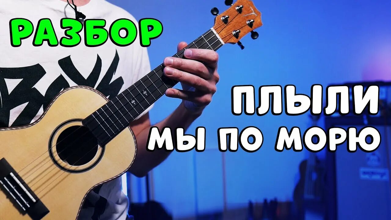 Ветер мачты рвал аккорды. Плыли мы по морю ветер мачты рвал на гитаре. плыли мы по морю ветер мачты рвал на укулеле. плыли мы по морю на укулеле. гитара приплыла.