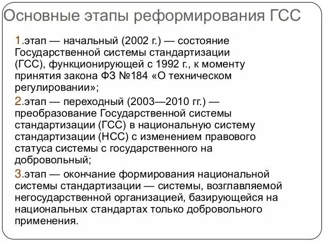 Российская национальная система стандартизации. Государственная система стандартизации (ГСС). Реформирование государственной системы стандартизации ГСС. Этапы реформирования системы стандартизации в РФ. Российские организации по стандартизации (ГСС).