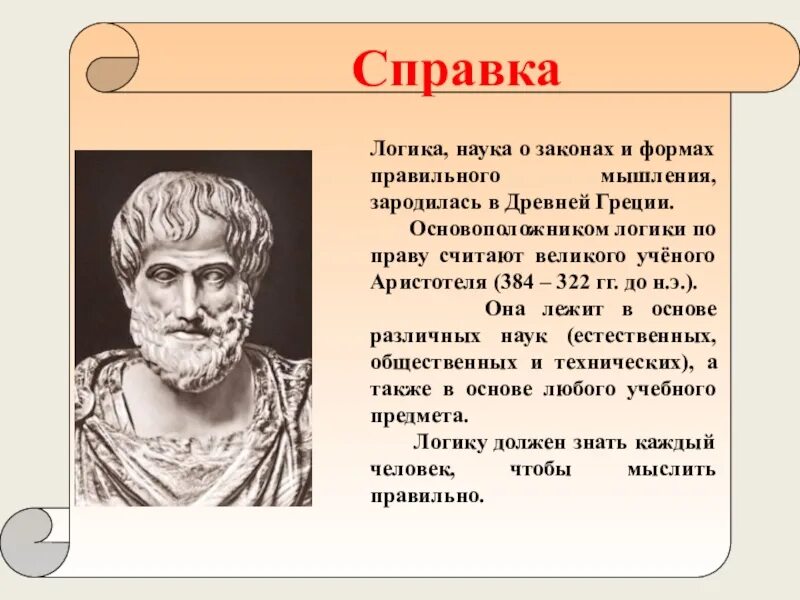 Логика есть наука. Логика. аристотель мышление. аристотель наука логика. логика (философия).