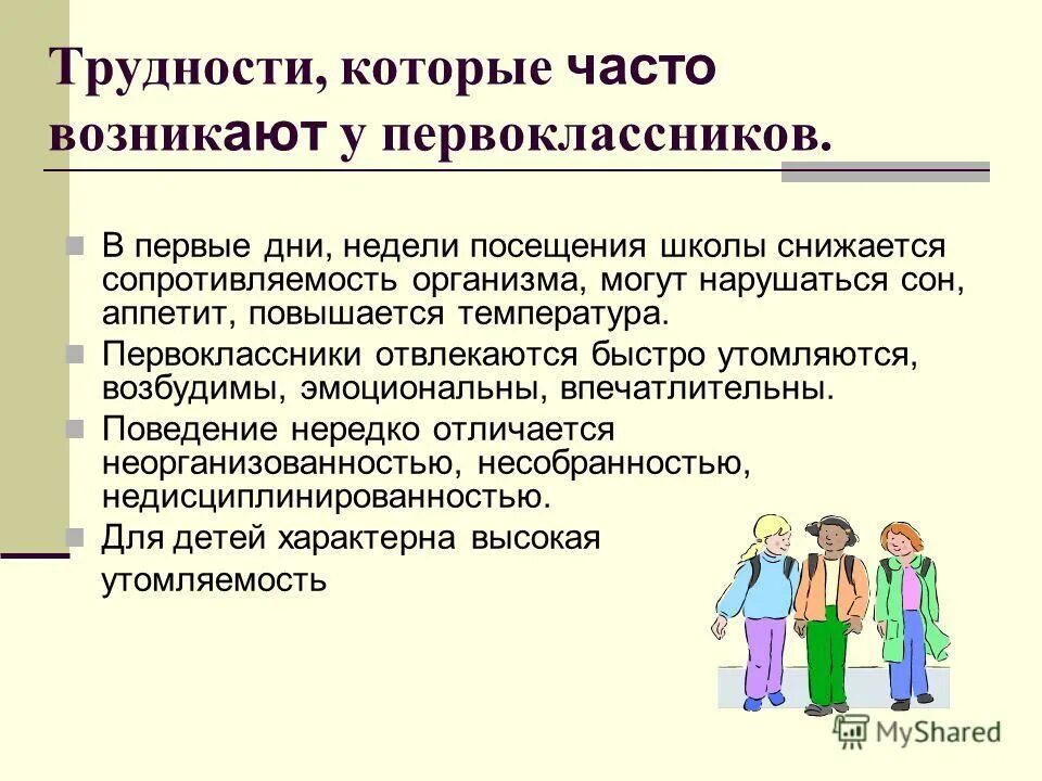 Проблемы родионлец в школе. Трудности адаптации первоклассников. Проблемы первоклассников. Проблемы адаптация в шко. Проблема адаптации в школе