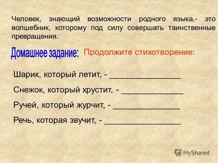 Продолжи стих