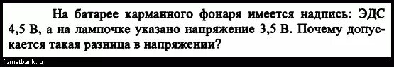 Эдс карманного фонарика 3.7. Напряжение на лампочке карманного фонарика 3.5 в что это означает. внутреннее сопротивление старой батареи от карманного фонаря 0,5 ом.