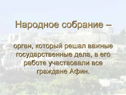 Народное собрание решавшее важнейшие собрания