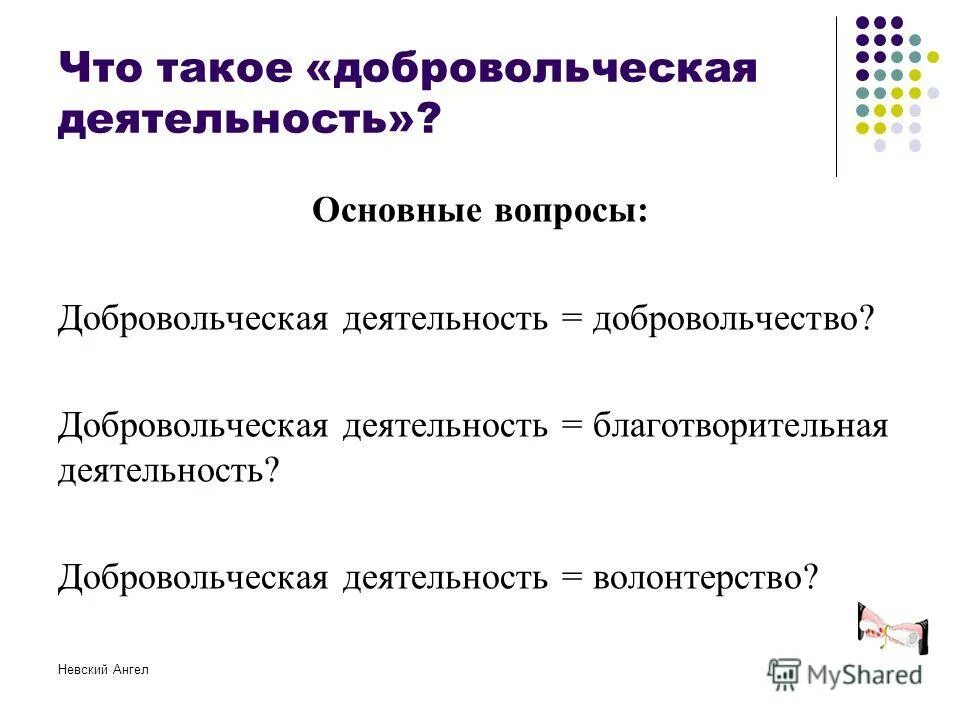 вопросы волонтерам. понятие добровольчества. вопросы для интервью о волонтерстве. добровольчество вопросы. волонтерские мероприятия примеры.
