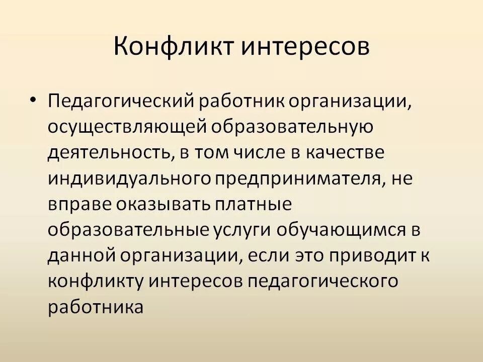 Конфликт интересов у работника. Конфликт интересов. характеристика конфликта интересов. объективный конфликт интересов. конфликт интересов кратко.