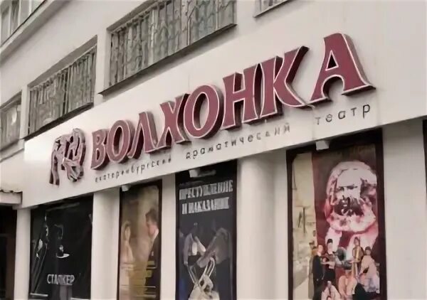 Театр волхонка екатеринбург