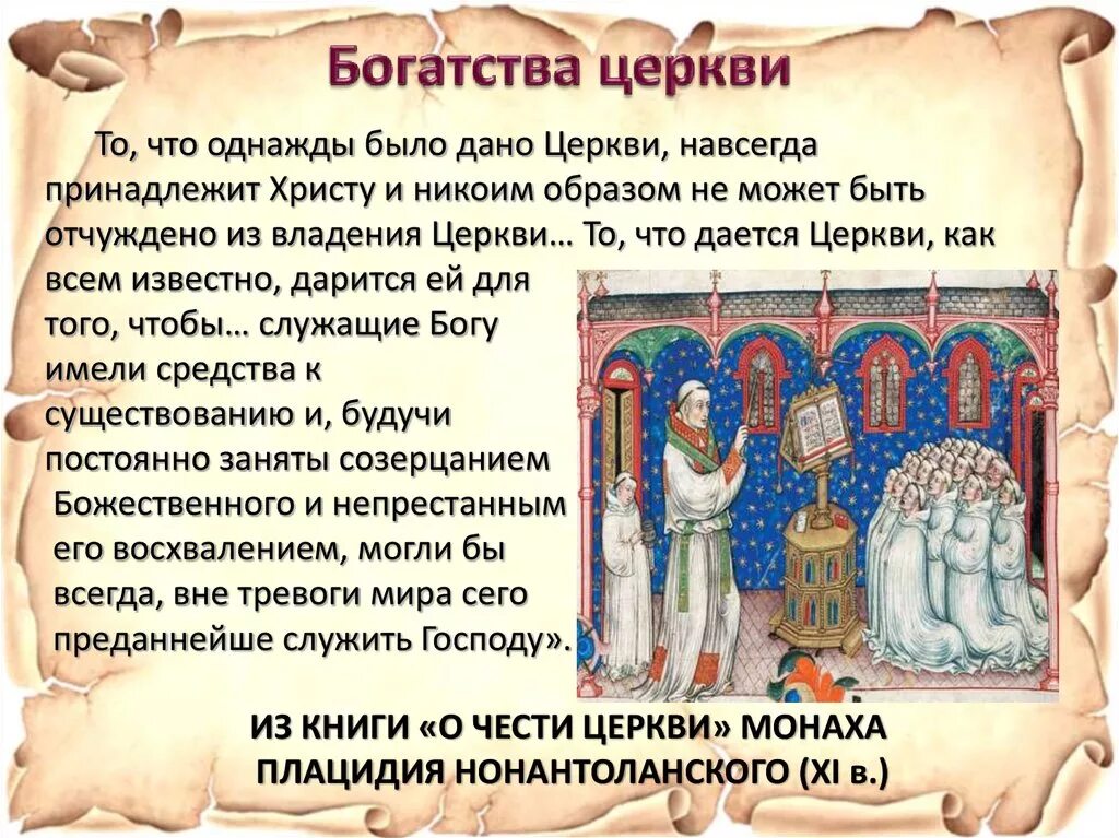 Богатство церкви. Могущество церкви. Католическая Церковь в XI‒XIII ВВ. Могущество католической церкви.