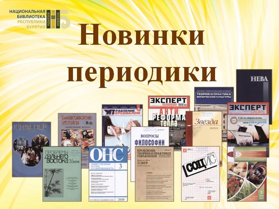 Система периодических изданий. Периодические издания в библиотеке. новинки периодических изданий. периодика в библиотеке. печатные электронные и периодические издания.