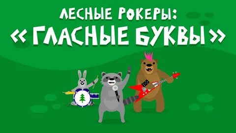 Гласные петь видео
