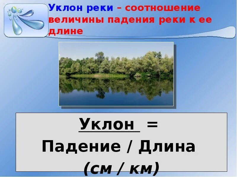 Уклон реки. Уклон реки это в географии. Падение и уклон реки. Уклон реки Великой. Северная двина падение и уклон