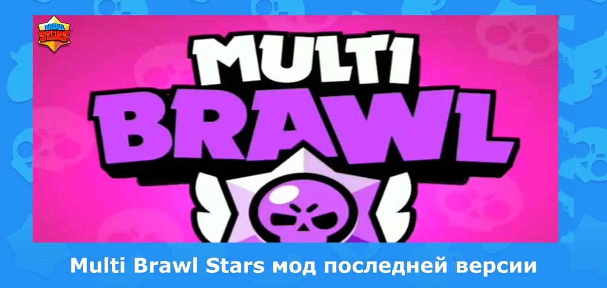 Мэджик бравл старс. Мульти барвл. Multi БРАВЛ версия последняя. Мульти БРАВЛ og. Мульти БРАВЛ Мульти БРАВЛ.