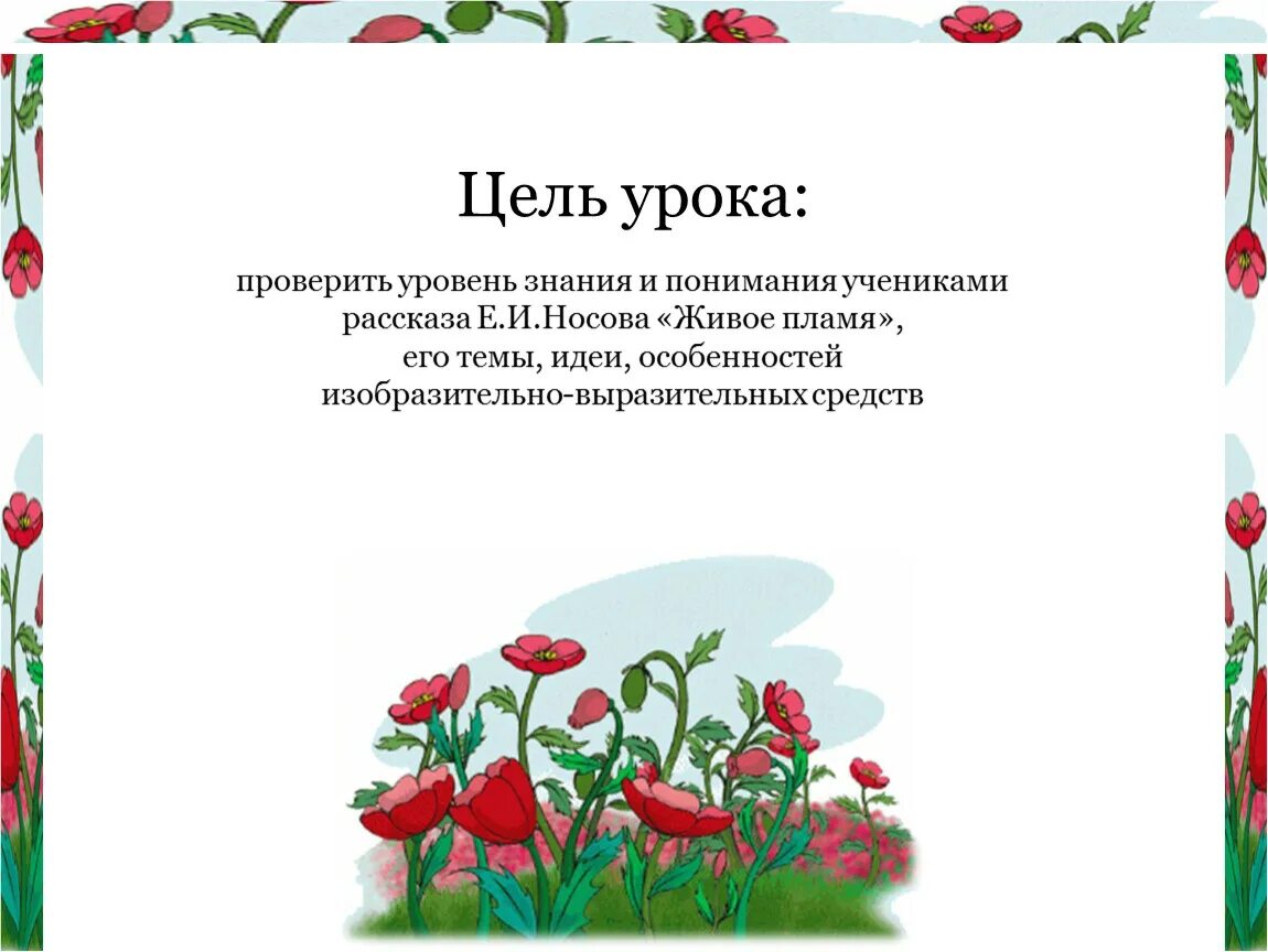 Идея рассказа живое пламя. Живое пламя основная мысль. Рассказ Носова живое пламя. Носов е. "живое пламя". Живое пламя Носов основная мысль.