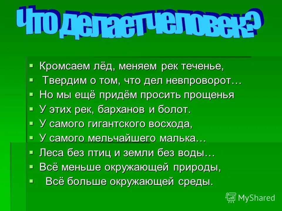 кромсаем лед меняем рек течение название