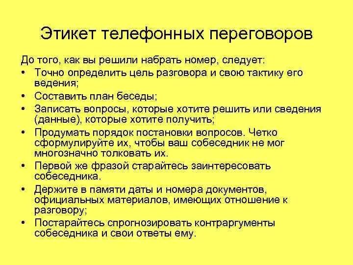 Этикет по телефону правила