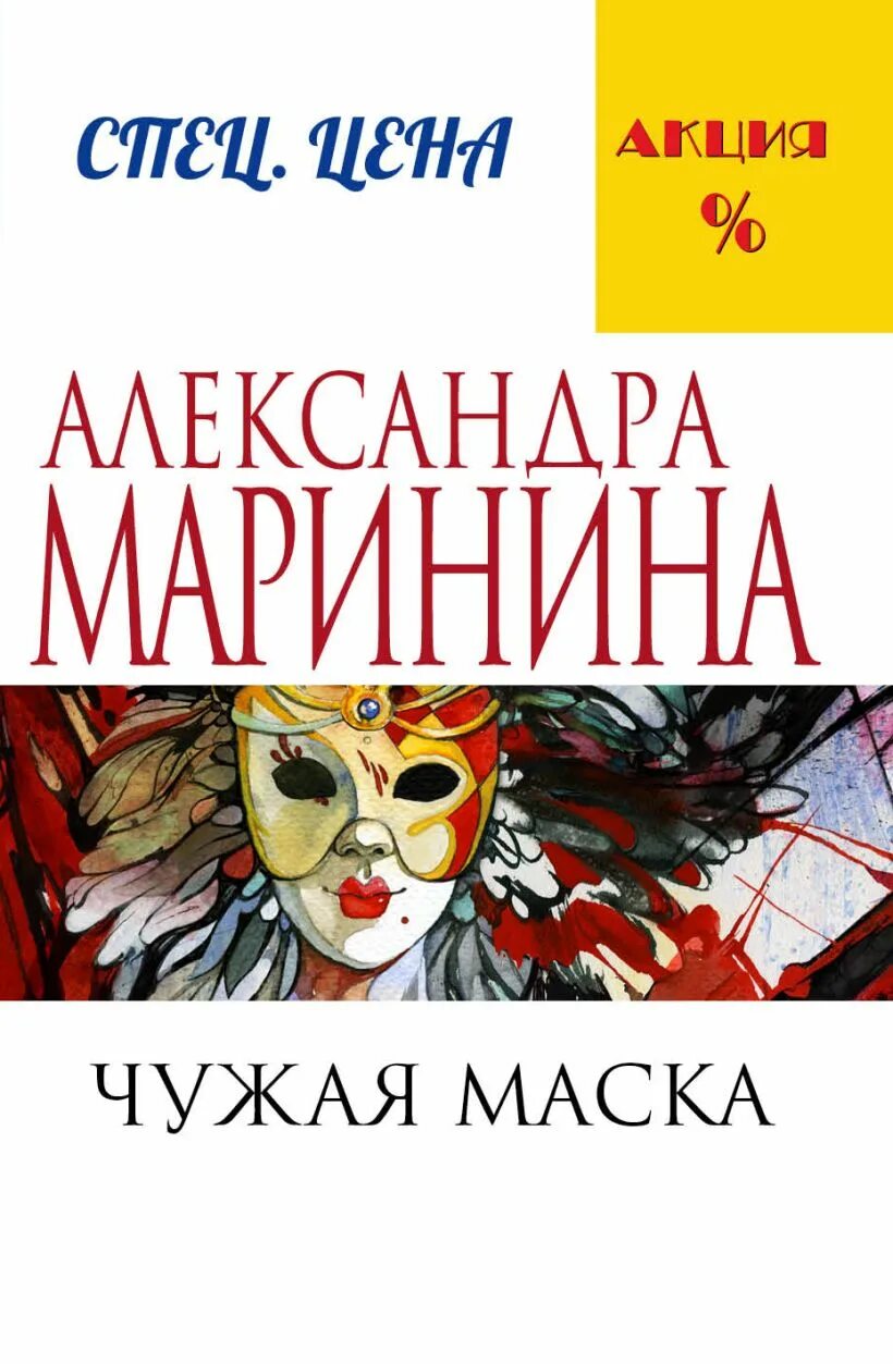 Чужая маска аудиокнига. Чужая маска Маринина. Маринина чужая маска книга. Чужая книга.