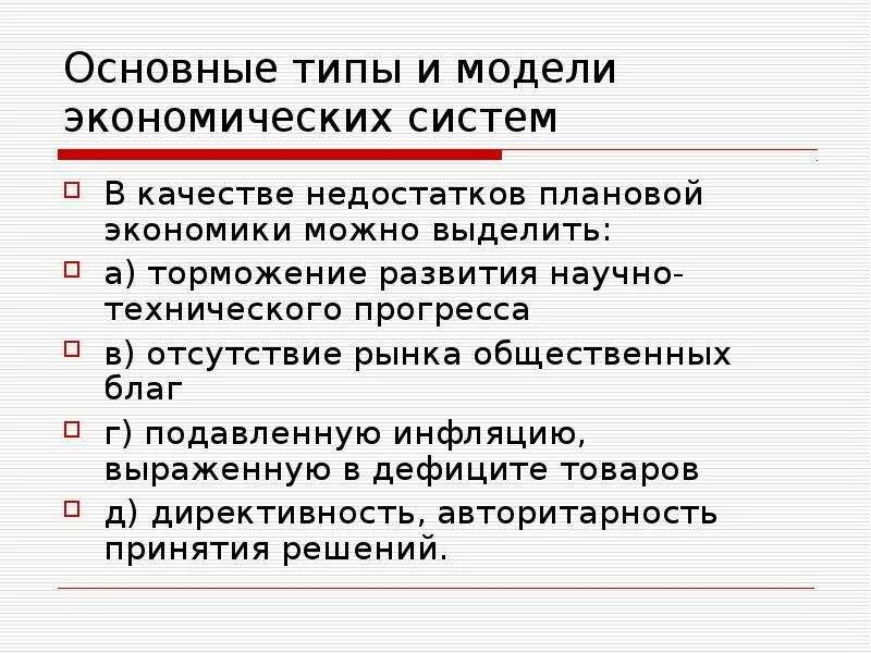 Плюсы и минусы плановой экономики. В качестве недостатков плановой экономики можно выделить…. Недостатки плановой экономики. Плюсы и минусы плановой системы.