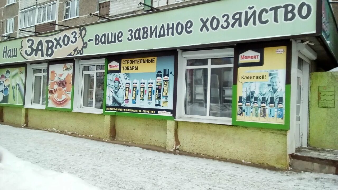 героев сибиряков,24 магазин завхоз. магазин хозтоваров вывеска. завхоз воронеж. ооо завхоз. магазин завхоз.
