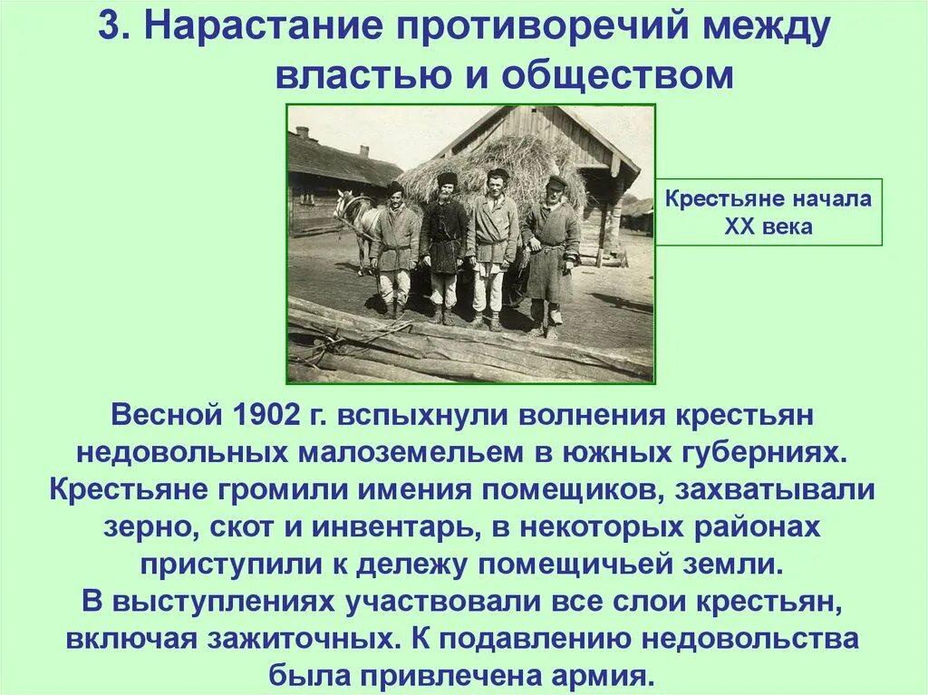 Нарастание силы. Нарастание противоречий между властью и обществом. Противоречия между властью и обществом в начале 20 века. 1902 Г. – крестьянские волнения в южных губерниях.. Противоречие между властью и общиной.