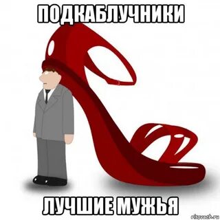 Русский подкаблучник