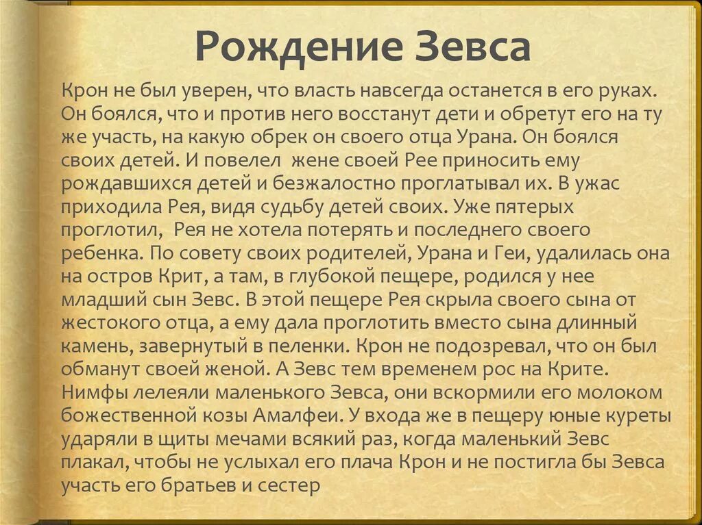 Рождение рассказа краткое. Миф о рождении Зевса 5 класс. Мифы древней Греции рождение Зевса. Рождение Зевса читать. Миф как родился Зевс.