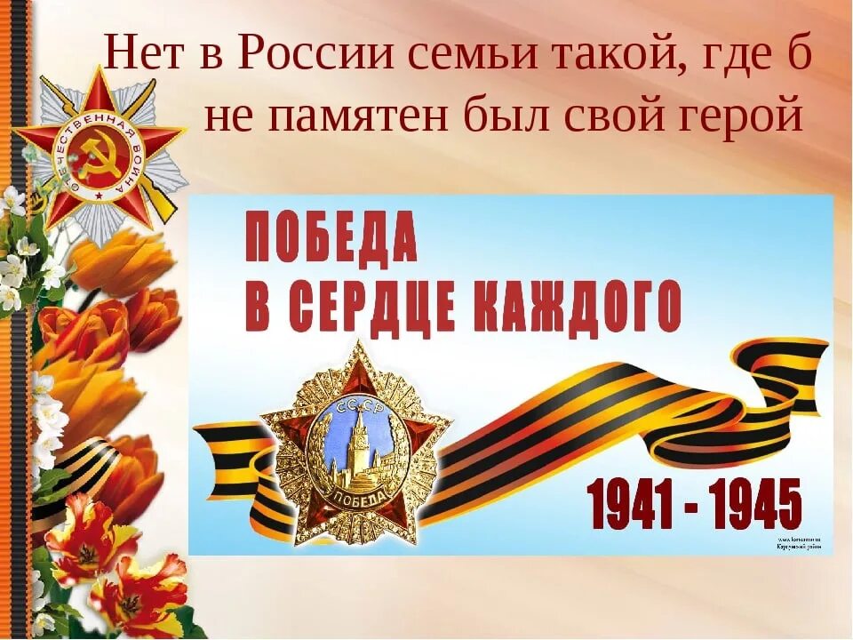 Мы чтим и помним наших героев