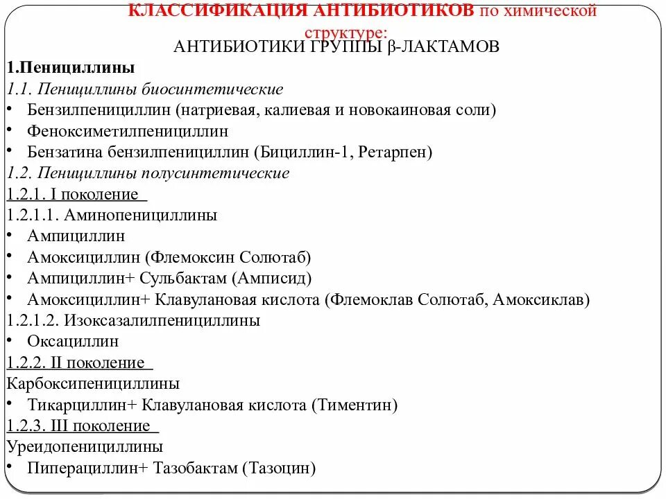 Почему антибиотики продают по рецепту. Классификация антибиотиков. Антибиотики поколения классификация. Антибиотики по группам и поколениям. Антибиотики по поколениям.