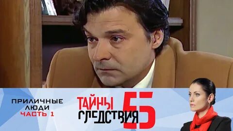 Тайны следствия приличные люди