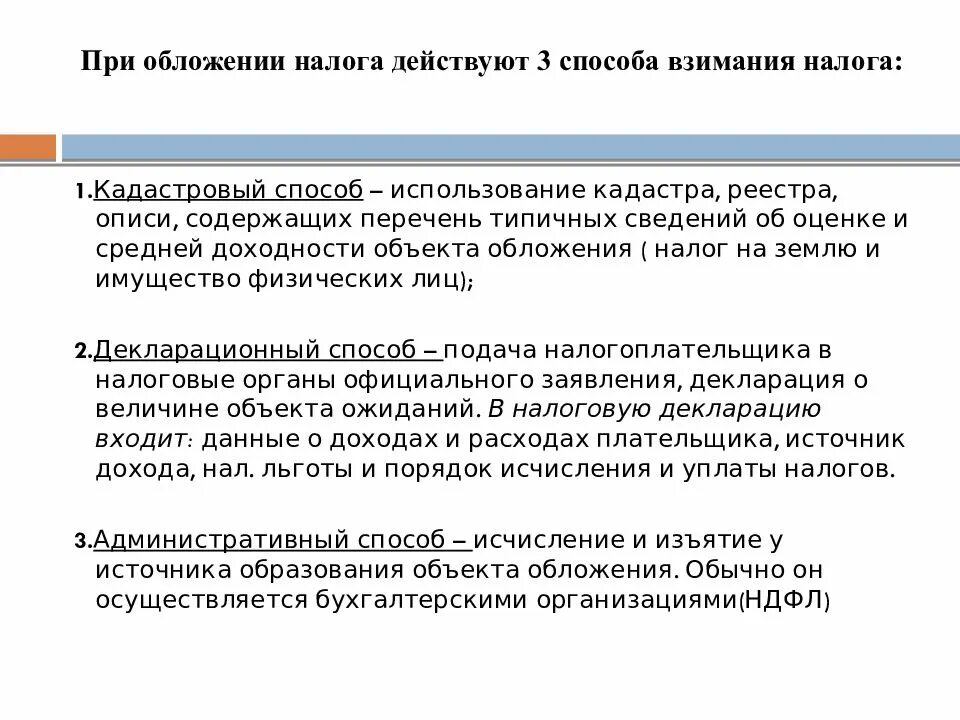 Укажите способы взимания. Способы взимания налогов. Способы его взимания налога. Метод взимания налогов. Кадастровый метод взимания налогов.