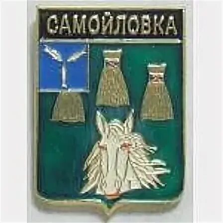 Бесплатные объявления саратовская область самойловке. Герб Самойловка Саратовская область.